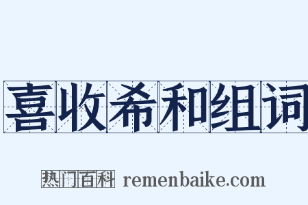 喜收希和组词是什么意思的图片